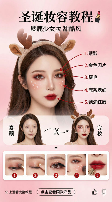 圣诞特辑-美妆博主圣诞妆容教程界面 的效果示例图