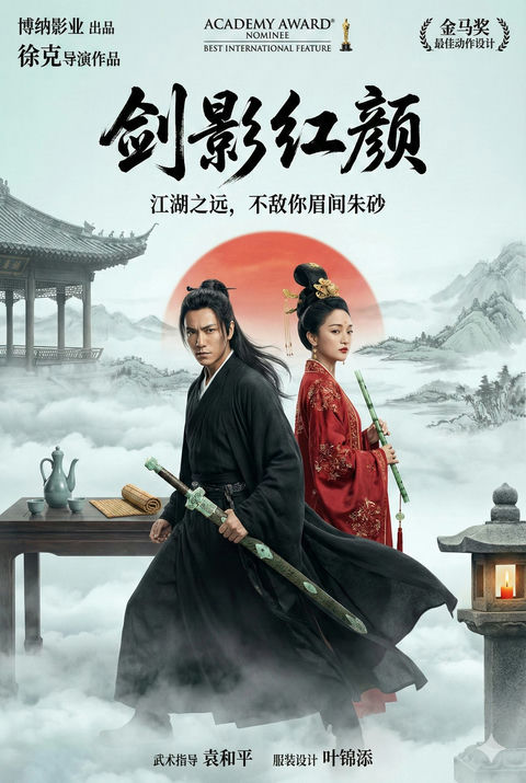 东方武侠史诗海报-剑影红颜 的效果示例图